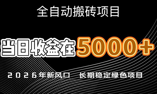 （17115期）2026年新风口赛道，当日6000+以上，可批量放大，月收入20万+，长期绿色稳定的项目-菡洋资源网