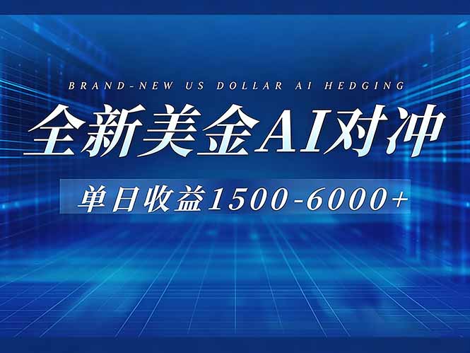 （17102期）美金AI对冲项目，日入1500-6000+，绿色稳定，操作简单，创业副业首选，可批量放大-菡洋资源网