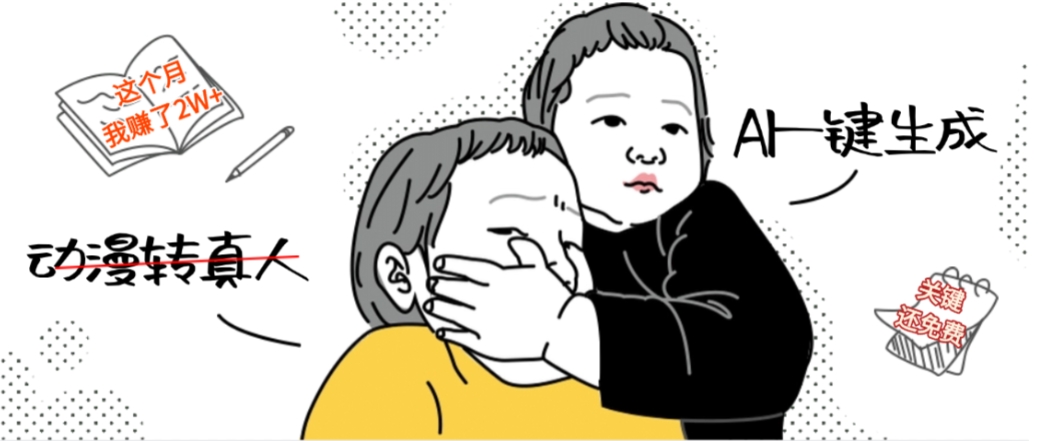 AI一键生成动漫转真人，这个月赚了2W+，关键这个AI还完全免费-菡洋资源网