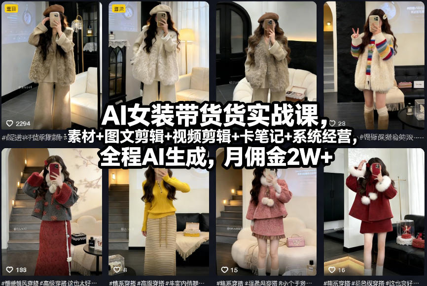 AI女装带货实战课，起号+素材+图文剪辑+视频剪辑+卡笔记+系统经营，全程AI生成，月佣金2W+-菡洋资源网