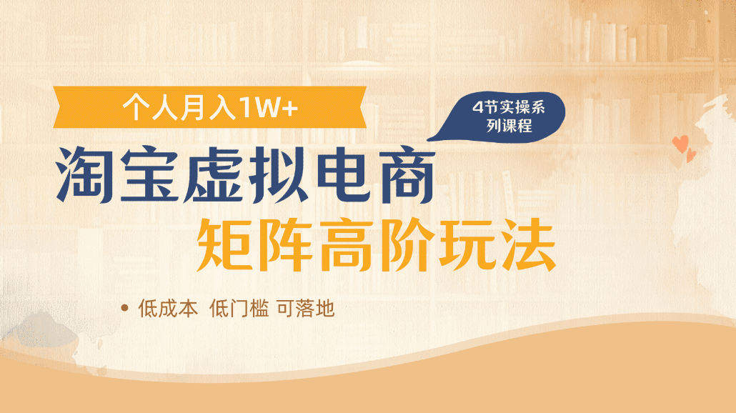 淘宝虚拟电商进阶玩法，可多店矩阵倍增收益，单人月入1W+-菡洋资源网