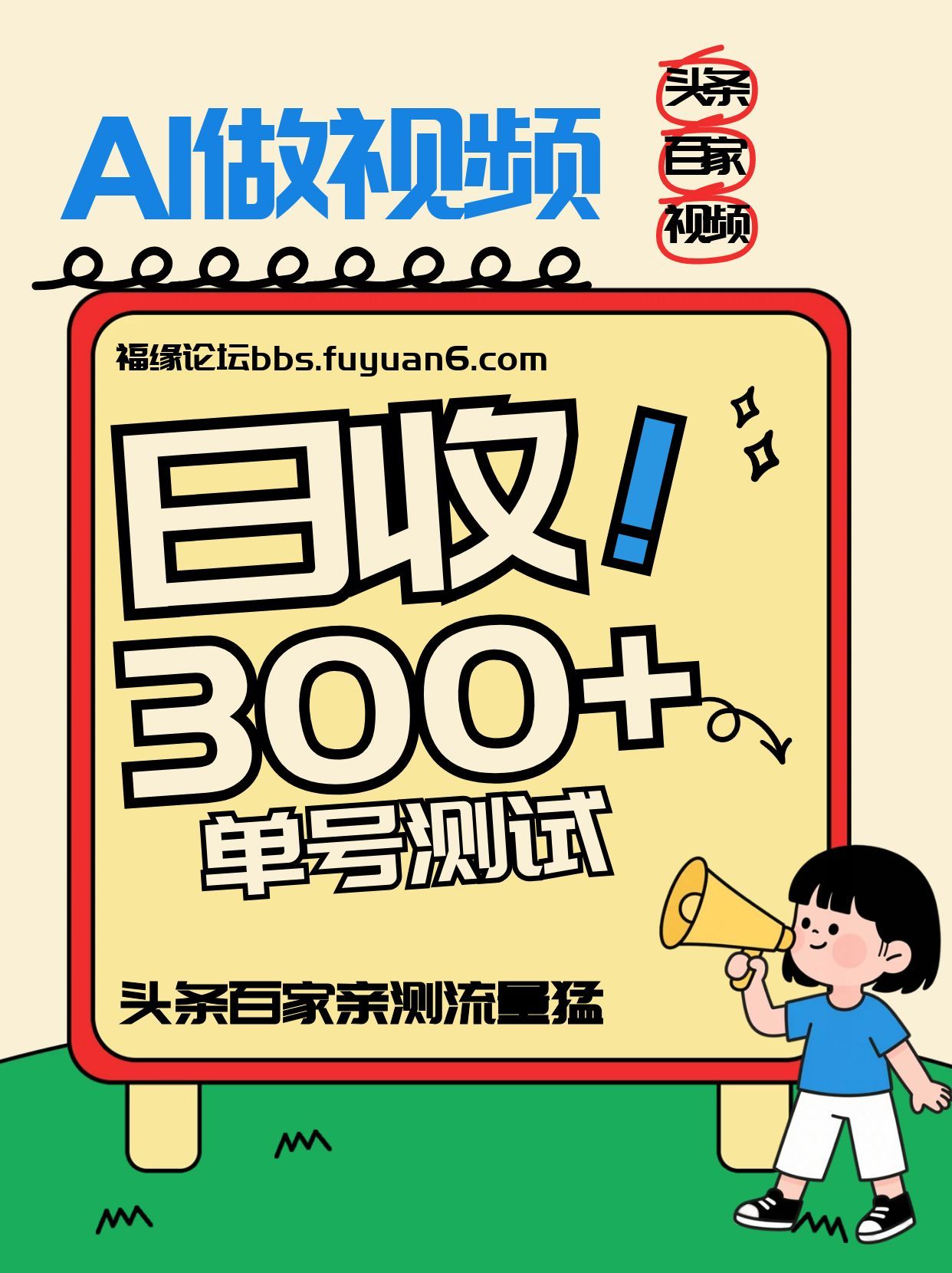 头条+百家+视频号（2026-AI玩法），单号每天收入几百元，新号亲测流量猛！-菡洋资源网