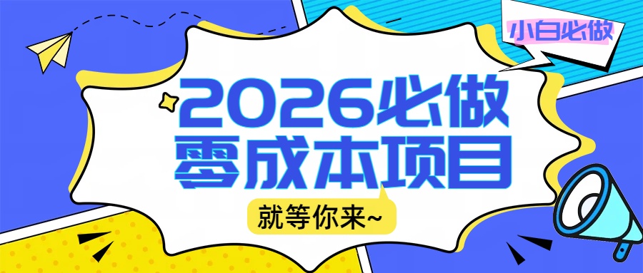 2026震撼登场！神级视频审核黑科技玩法炸裂来袭，10秒秒变下单机器，日夜狂揽订单，新手小白日进500+，财富火箭式飙升！-菡洋资源网