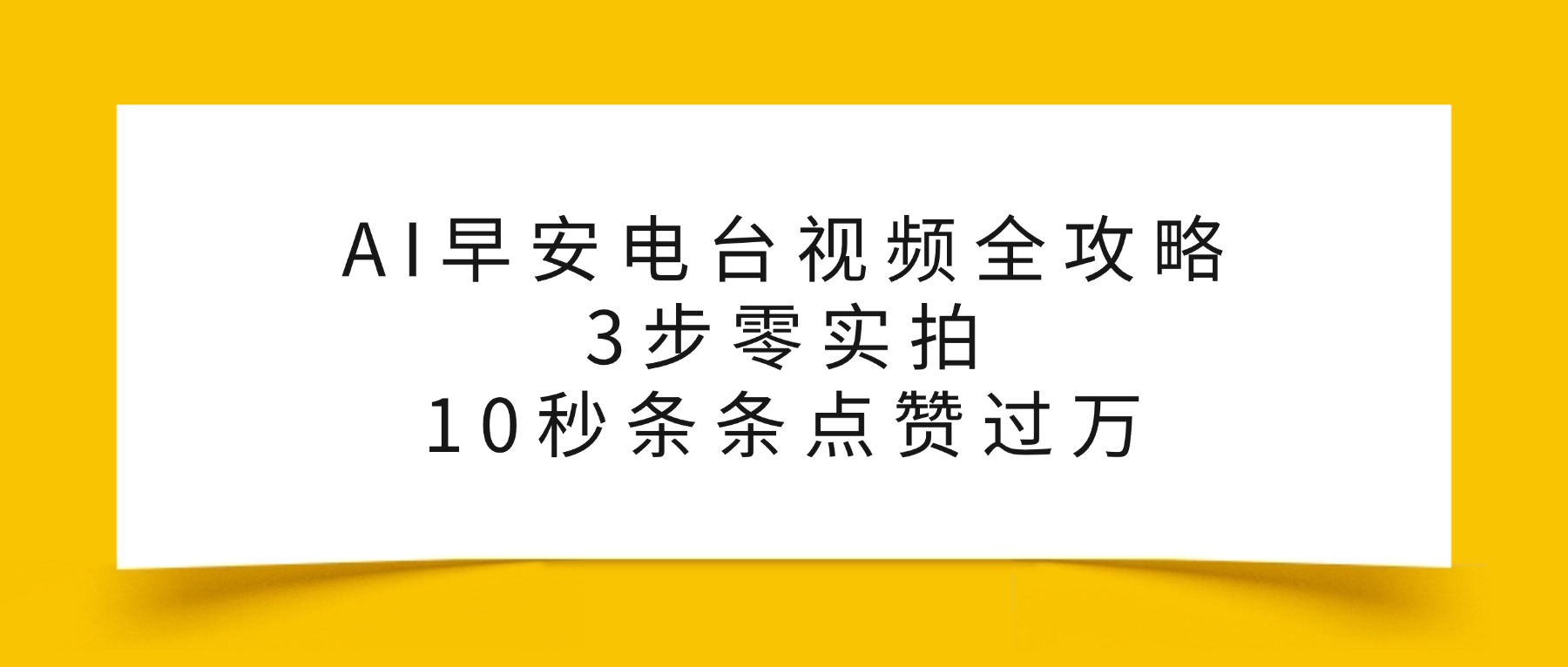 AI早安电台视频全攻略：3步零实拍，10秒条条点赞过万，-菡洋资源网