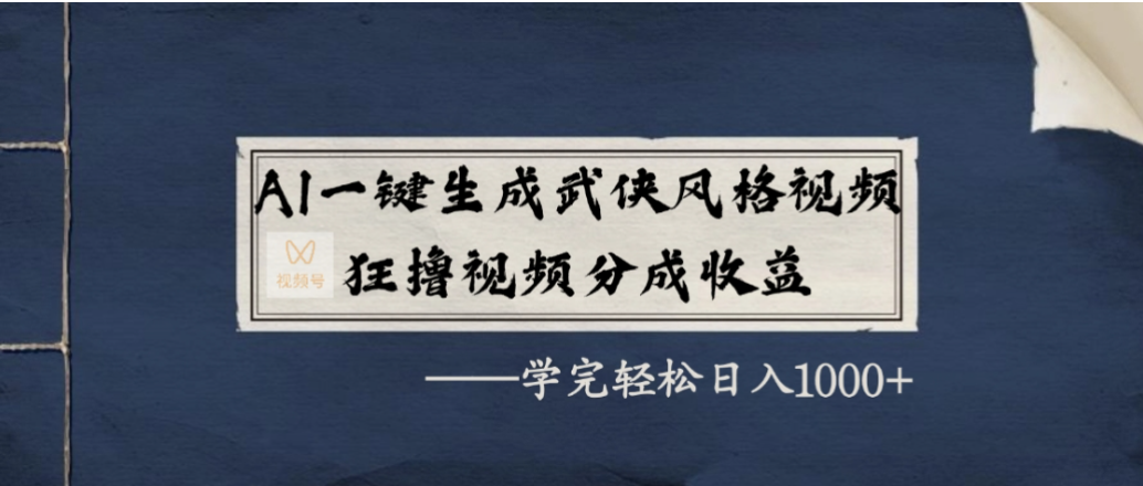 AI一键生成武侠风格视频，狂撸视频号分成收益，学会轻松日入1000+-菡洋资源网