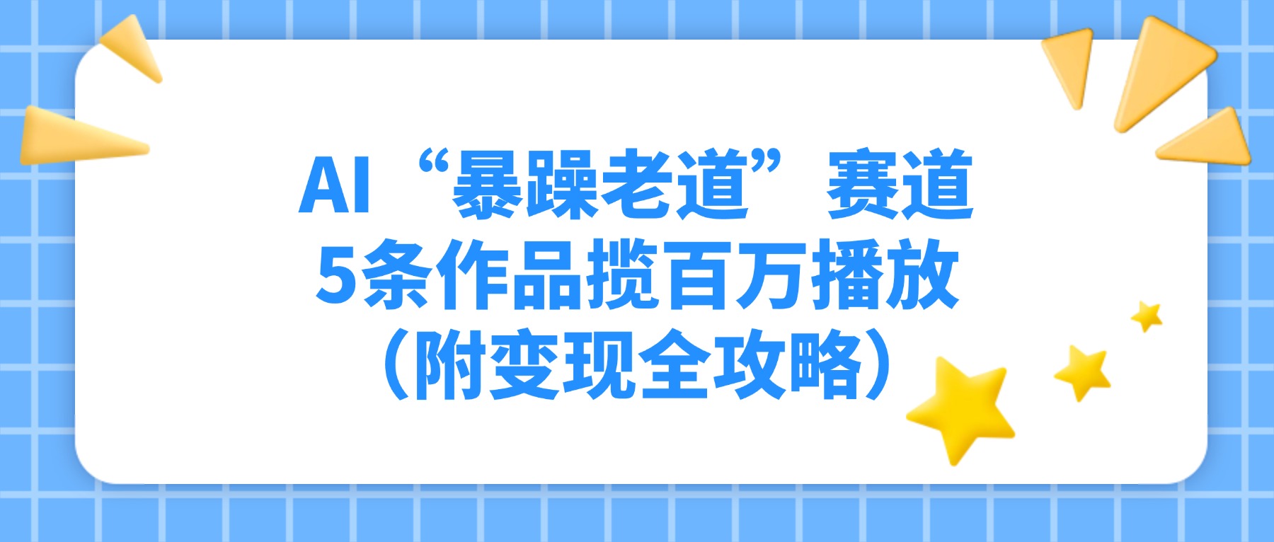 AI“暴躁老道”赛道，5条作品揽百万播放（附变现全攻略）-菡洋资源网