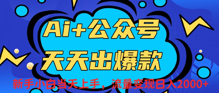Ai赋能公众号流量变现天天出爆款，新手小白日入2000+-菡洋资源网