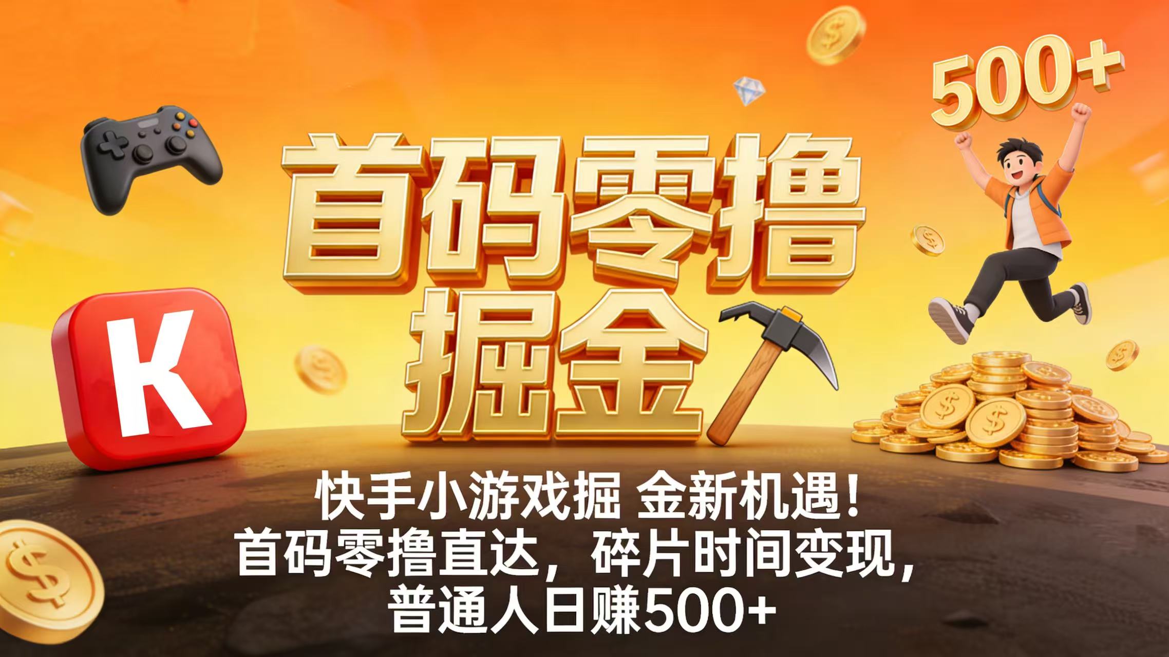 快手小游戏掘金新机遇！首码零撸直达，碎片时间变现，普通人日赚 500+-菡洋资源网