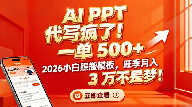 AI PPT 代写疯了！一单 500+，2026小白照搬模板，旺季月入 3 万不是梦-菡洋资源网