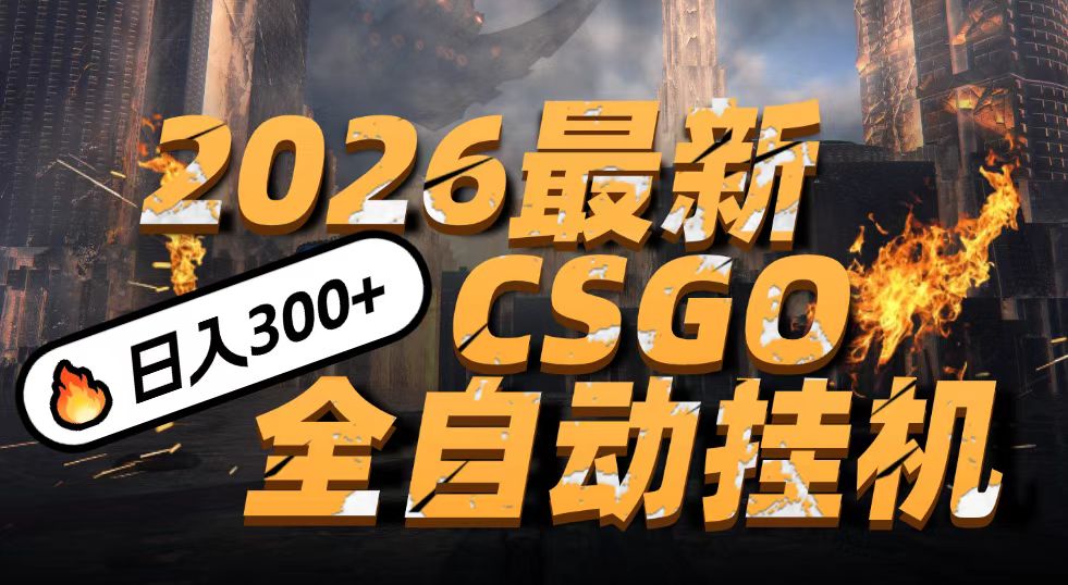 2026开年王炸，CSGO最新挂机玩法，小白一台手机即可操作，日入500+，颠覆传统搬砖-菡洋资源网