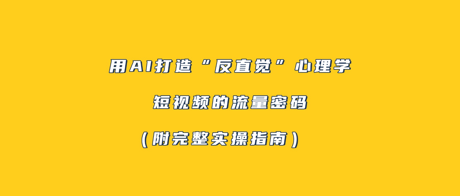 用AI打造“反直觉”心理学短视频的流量密码（附完整实操指南）-菡洋资源网