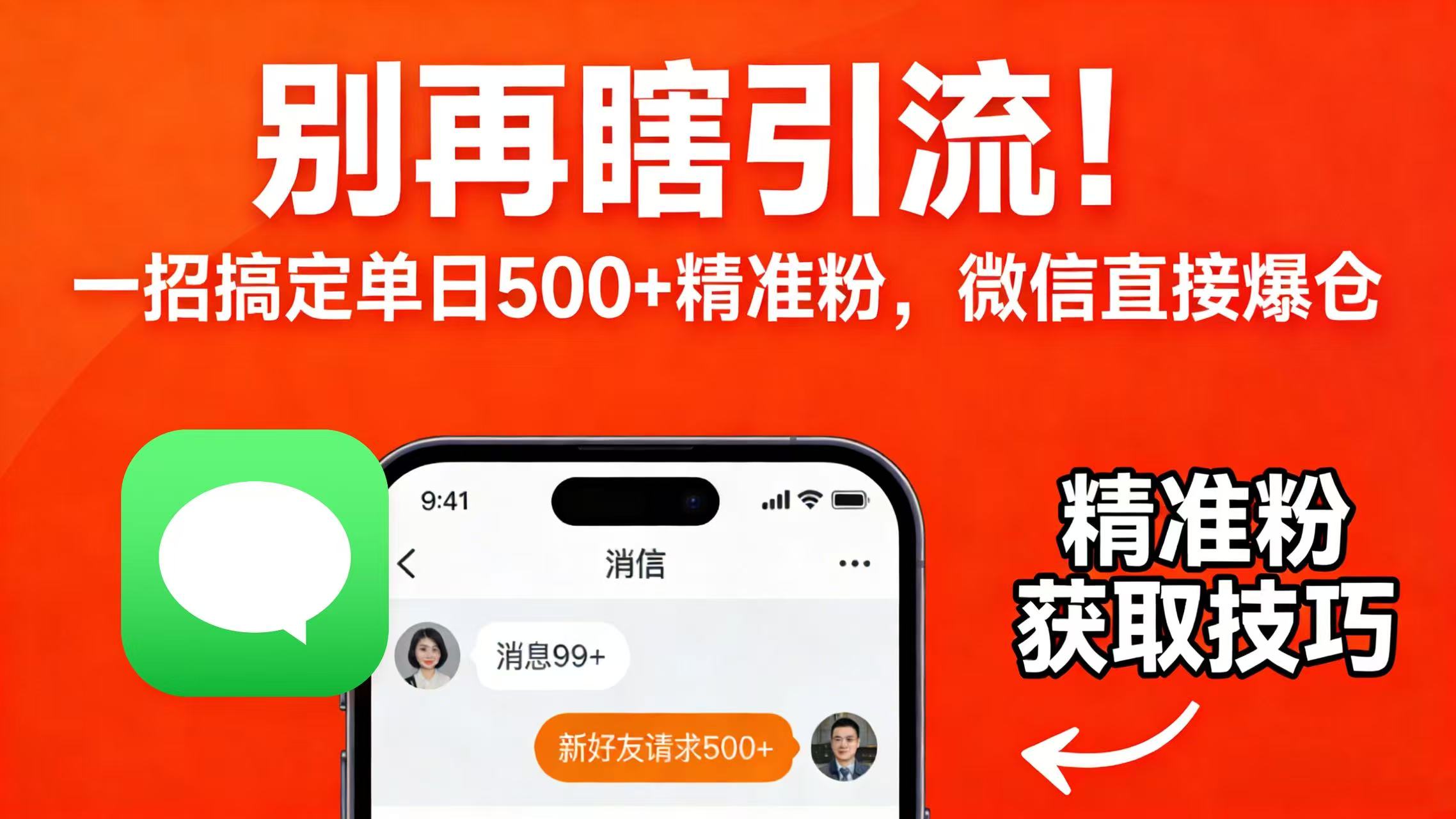 别再瞎引流！一招搞定单日 500 + 精准粉，微信直接爆仓-菡洋资源网