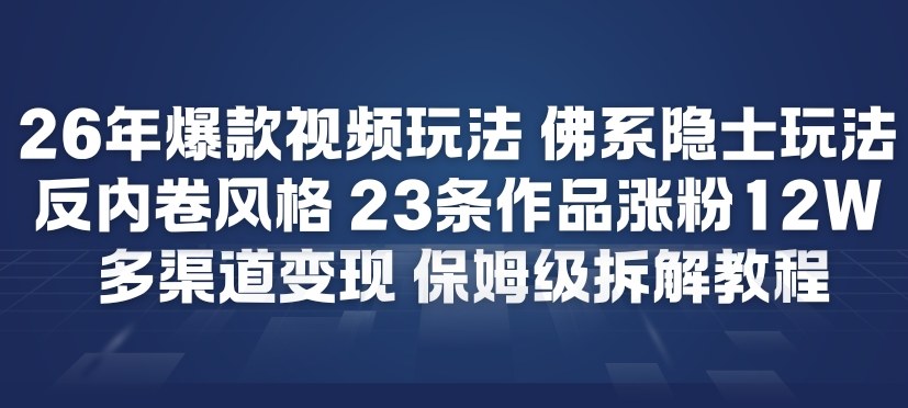 26年爆款短视频玩法，佛系隐士玩法，反内卷视频风格，23条作品涨粉12W，多渠道变现-菡洋资源网