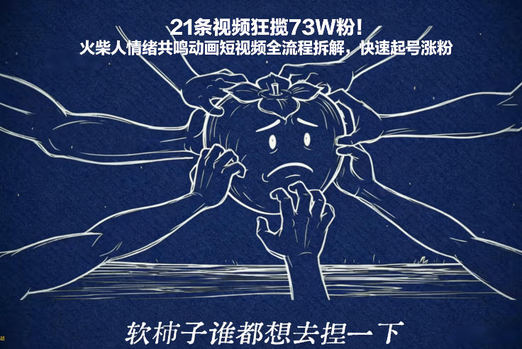 21条视频狂揽73W粉！火柴人情绪共鸣动画短视频全流程拆解，快速起号涨粉-菡洋资源网