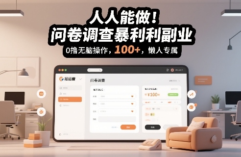 人人能做！问卷调查暴利副业，0撸无脑操作，每天轻松日入100+，懒人专属【揭秘】-菡洋资源网