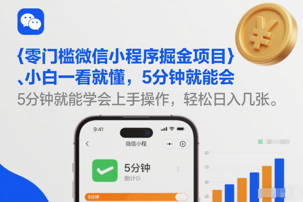 零门槛微信小程序掘金项目，小白一看就懂，5分钟就能学会上手操作，轻松日入几张【揭秘】-菡洋资源网
