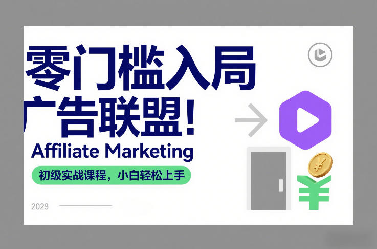 零门槛入局广告联盟！Affiliate Marketing初级实战课程，小白轻松上手-菡洋资源网