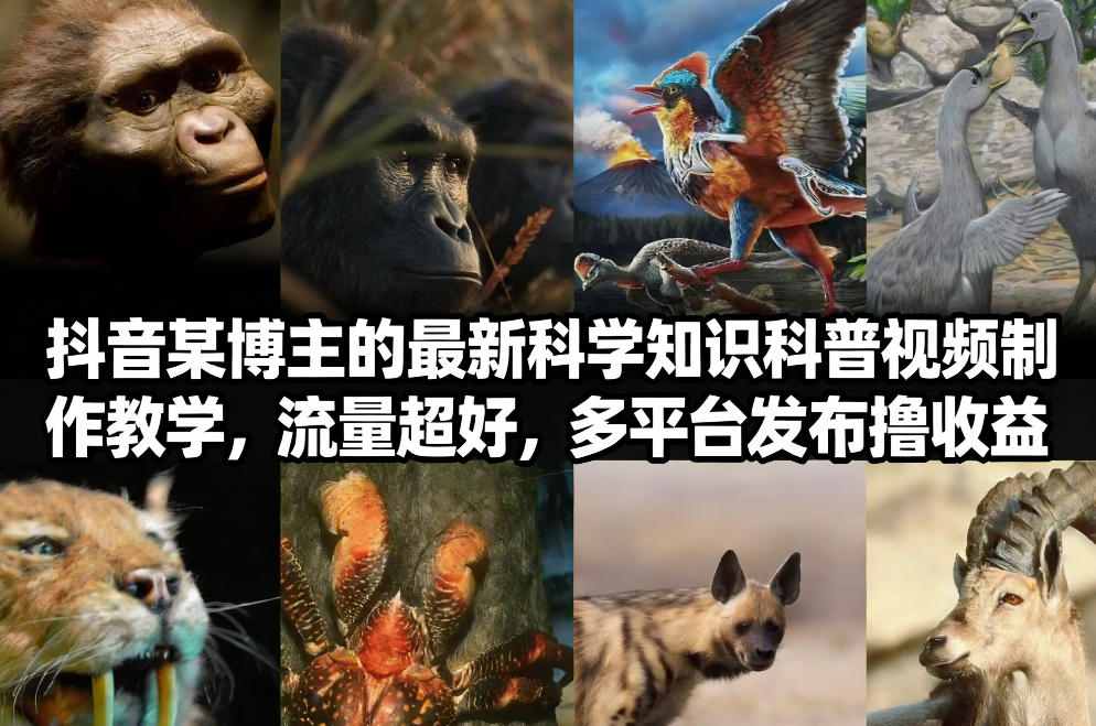 抖音60W粉丝博主最新科学知识科普视频制作教学，流量超好，多平台发布撸收益-菡洋资源网