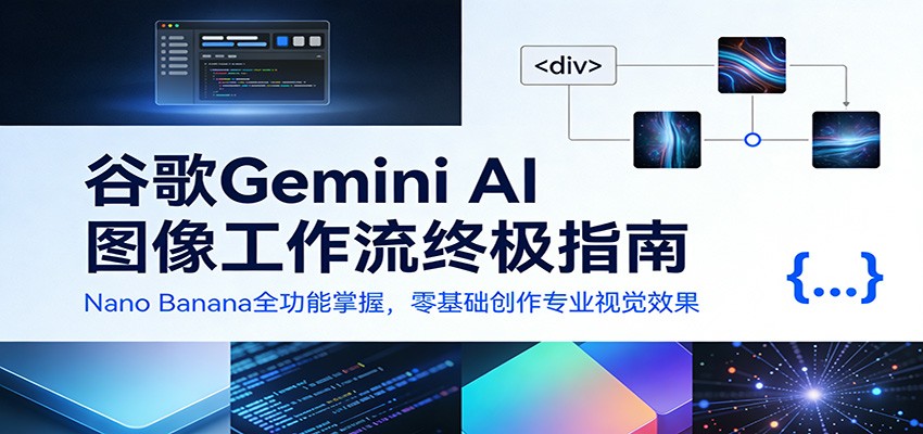 谷歌Gemini AI 图像工作流终极指南：Nano Banana全功能掌握，零基础创作专业视觉效果-菡洋资源网