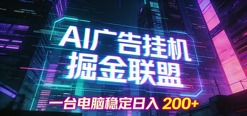 AI广告挂机掘金联盟项目，一台电脑稳定日入200+-菡洋资源网