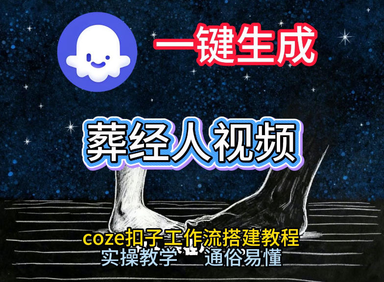通过Coze工作流，一键生成《葬经人》爆火短视频，实操搭建教学课，通俗易懂-菡洋资源网