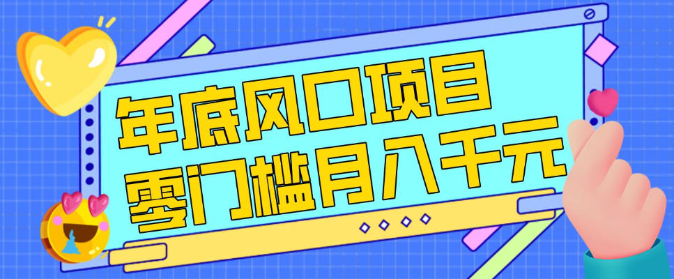 每年节假日年底风口项目，新人小白也能上手，零成本零门槛月入1w+（附渠道）【揭秘】-菡洋资源网