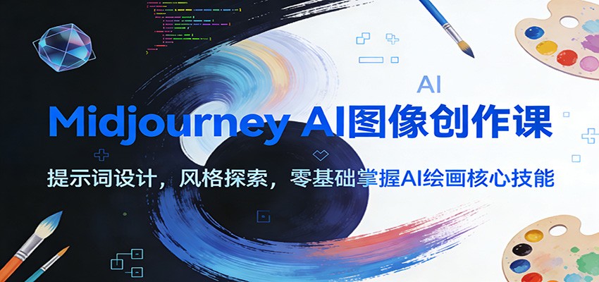 Midjourney AI图像创作课：提示词设计，风格探索，零基础掌握AI绘画核心技能-菡洋资源网
