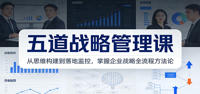 五道战略管理课：从思维构建到落地监控，掌握企业战略全流程方法论-菡洋资源网