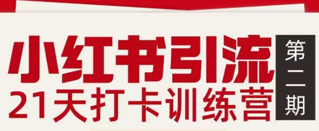 小红书引流21天打卡训练营第二期，助你快速打通小红书私域引流打粉-菡洋资源网