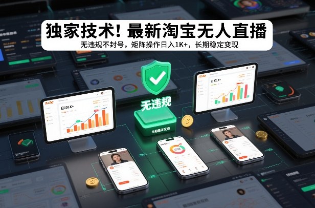独家技术！最新淘宝无人直播：无违规不封号，矩阵操作日入1K+，长期稳定变现【揭秘】-菡洋资源网