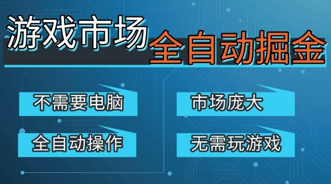 游戏交易平台自动掘金，庞大市场，手机即可完成所有操作，稳定每日3张+，支持任何形式验证，开年重磅升级【揭秘】-菡洋资源网