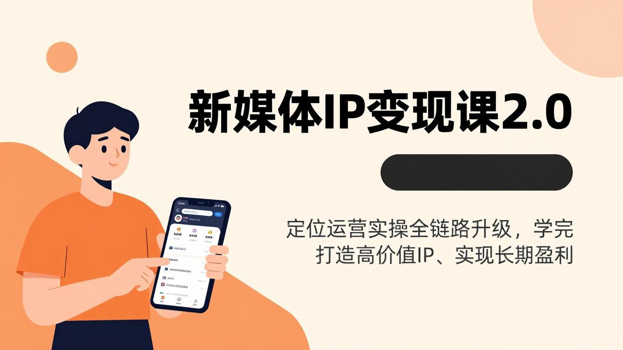 （17427期）新媒体IP变现课2.0，定位运营实操全链路升级，学完打造高价值IP、实现长期盈利-菡洋资源网