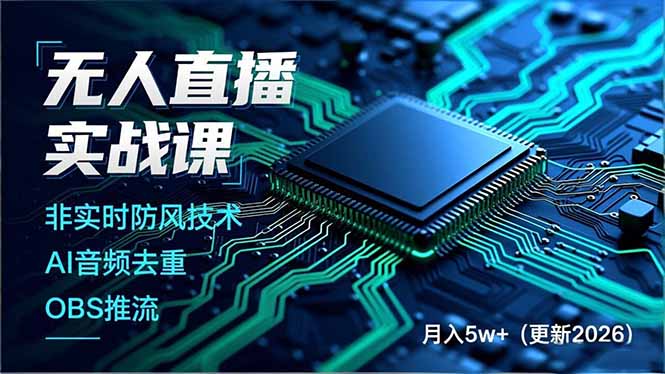 （17384期）无人直播实战课（更新2月），非实时防风技术、AI音频去重、OBS推流，建立技术壁垒，月入5w+-菡洋资源网