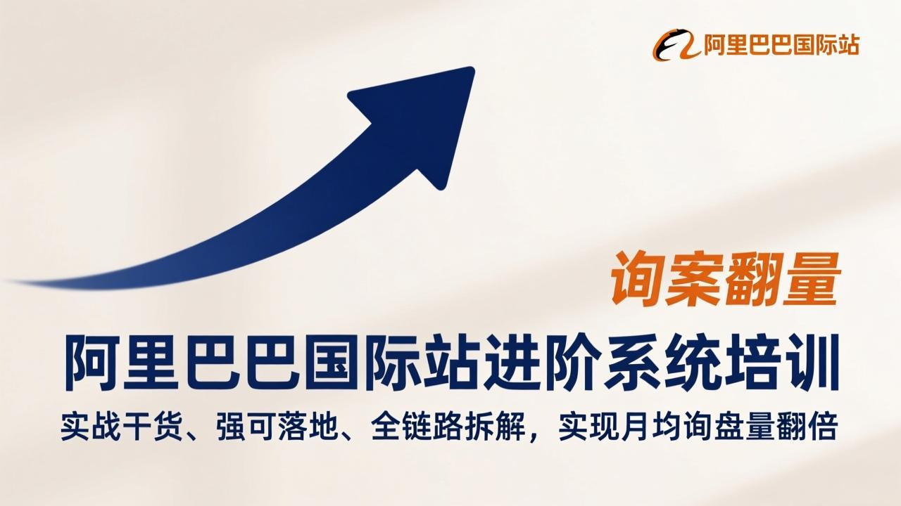 （17335期）阿里巴巴国际站进阶系统培训，实战干货、强可落地、全链路拆解，实现月均询盘量翻倍-菡洋资源网