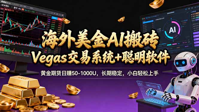 （17316期）海外美金操盘手技术，Vegas交易技术+聪明软件，日赚50-1000U，长期稳定，小白轻松上手。-菡洋资源网