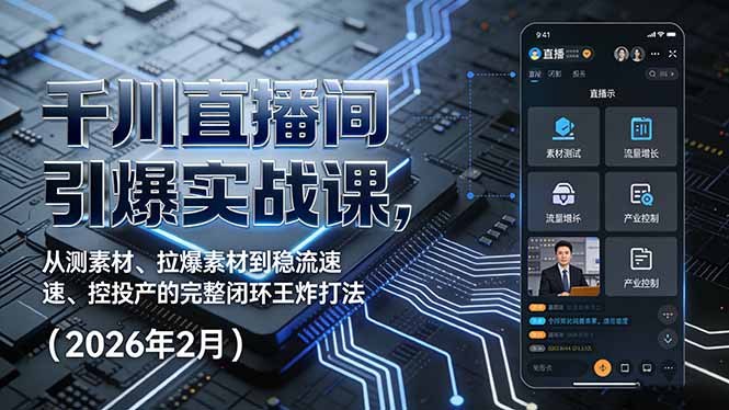 （17317期）千川直播间引爆实战课，从测素材、拉爆素材到稳流速、控投产的完整闭环王炸打法（2026年2月）-菡洋资源网