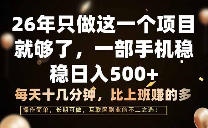 （17319期）26年只做这一个项目，一部手机，每天十几分钟，轻松日入500+-菡洋资源网