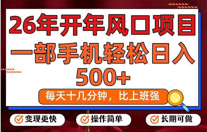 （17439期）26年开年项目，每天十几分钟，一部手机稳稳日入500+，长期稳定可做-菡洋资源网
