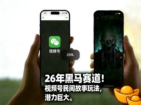 26年黑马赛道，视频号民间故事类玩法，潜力巨大，每日收益超5张-菡洋资源网