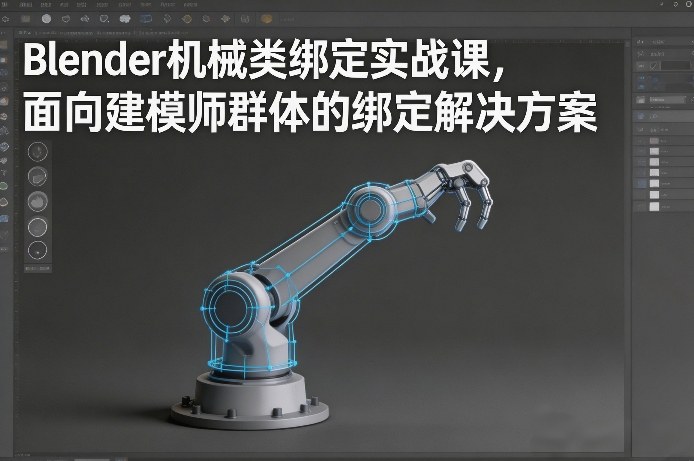 Blender机械类绑定实战课，面向建模师群体的绑定解决方案-菡洋资源网