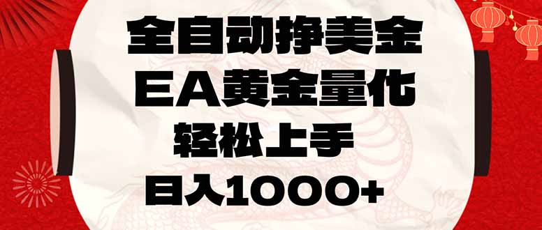 （17419期）全自动挣美金，EA黄金量化，小白轻松入手，日入1000+-菡洋资源网