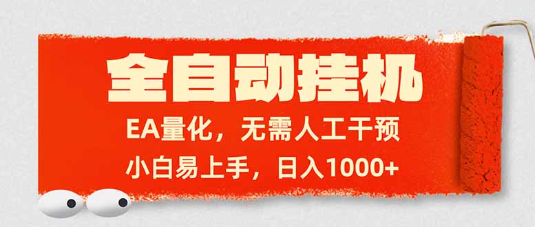 （17441期）全自动挂机，EA量化，无需人工干预，小白易上手，日入1000+-菡洋资源网