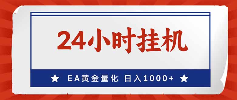 （17430期）EA挣美金，24小时不间断挂机，小白轻松入手，日入1000-菡洋资源网