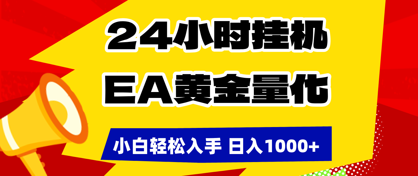（17425期）24小时挂机，EA黄金量化，小白轻松入手，日入1000+-菡洋资源网