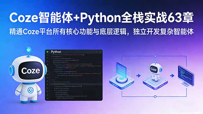 （17432期）Coze智能体+Python全栈实战63章：精通Coze平台所有核心功能与底层逻辑，独立开发复杂智能体-菡洋资源网