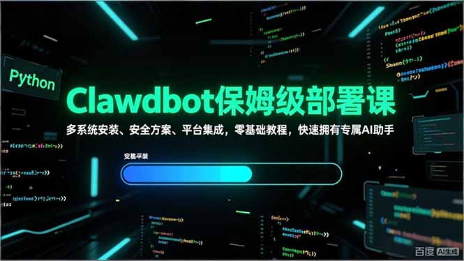 （17343期）Clawdbot保姆级部署课，多系统安装、安全方案、平台集成，零基础教程，快速拥有专属AI助手-菡洋资源网