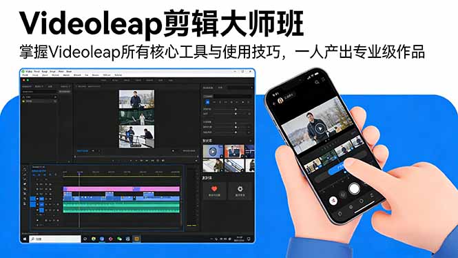 （17421期）Videoleap剪辑大师班：掌握Videoleap所有核心工具与使用技巧，一人产出专业级作品-菡洋资源网