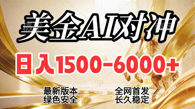 （17297期）2026美金搬砖新风口，日入1500-6000+，项目长期稳健合规，摆脱固定薪资，全职副业两开花-菡洋资源网