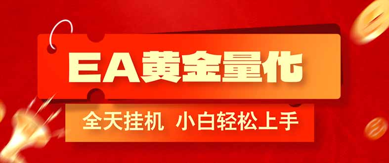 （17457期）EA黄金量化，全程24小时无人监管，小白易上手，日入1000+-菡洋资源网