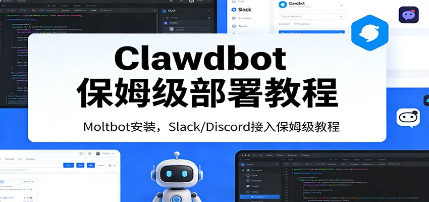 Clawdbot保姆级部署教程：Moltbot安装，Slack/Discord接入零基础入门一步到位-菡洋资源网